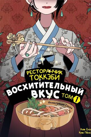 Ресторанчик токкэби. Восхитительный вкус. Том 1