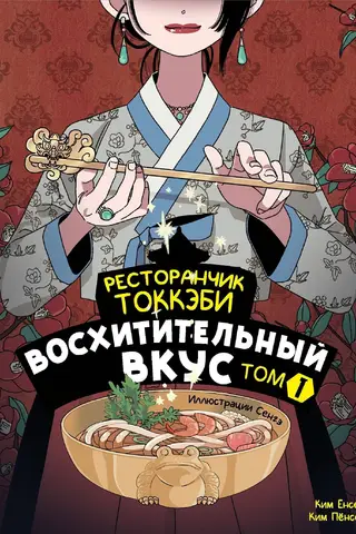 Tokkaebi Restaurant. Delicious Taste. Volume 1