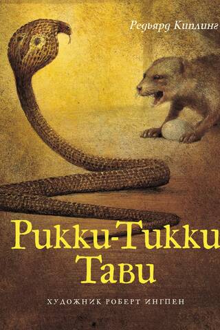 Rikki-Tikki-Tavi