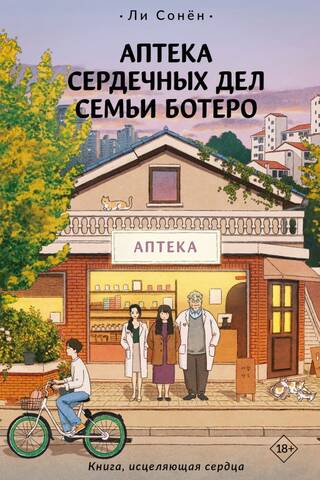 Аптека сердечных дел семьи Ботеро