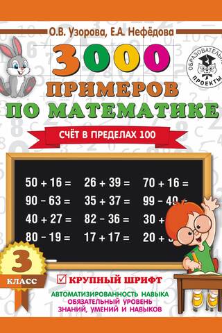3000 примеров по математике. 3 класс. Счет в пределах 100