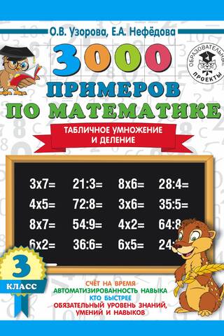 3000 примеров по математике. 3 класс. Табличное умножение и деление