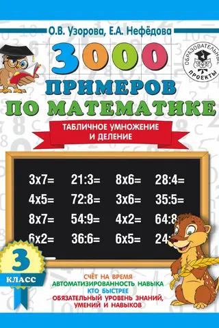 3000 примеров по математике. 3 класс. Табличное умножение и деление