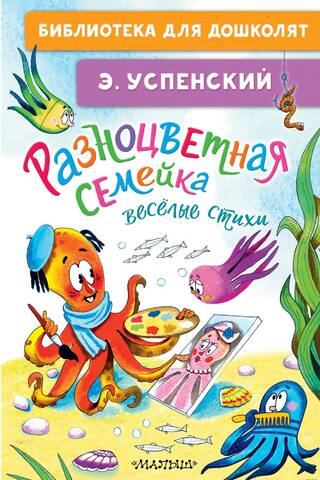 A colorful family. Funny poems.