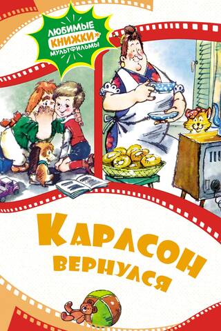 Карлсон вернулся