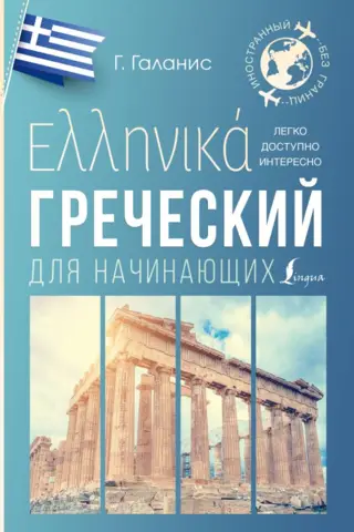 Greek for Beginners