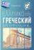 Греческий для начинающих