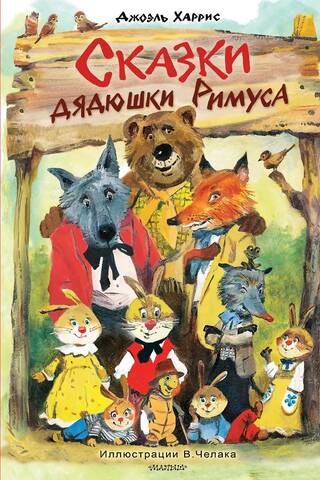 Сказки дядюшки Римуса