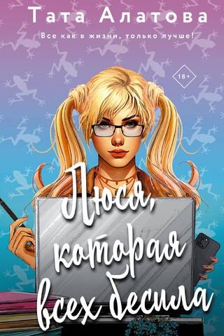Люся, которая всех бесила