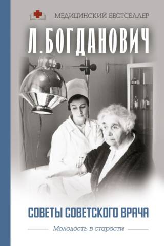 Advice from a Soviet doctor: Youth in old age