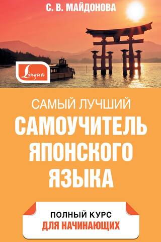 Самый лучший самоучитель японского языка