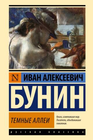 Темные аллеи