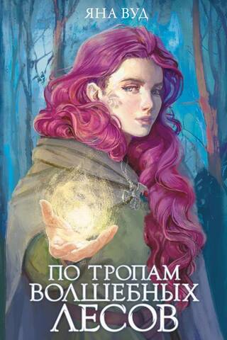 По тропам волшебных лесов