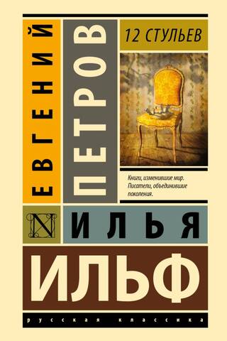 12 стульев
