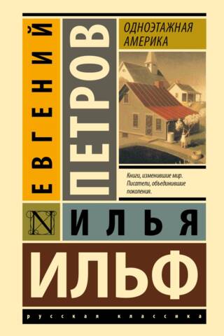 Одноэтажная Америка