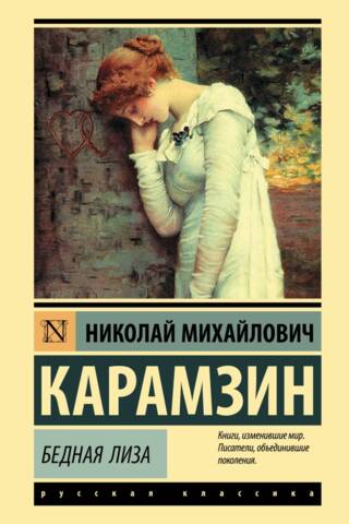 Бедная Лиза