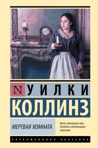 Мертвая комната