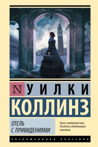 Отель с привидениями