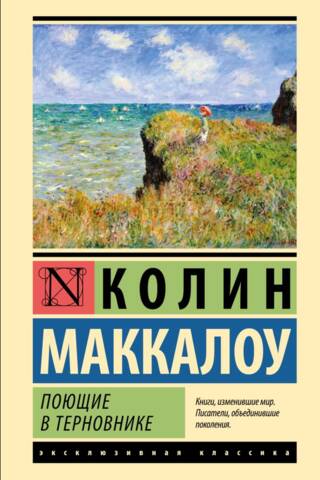 Поющие в терновнике