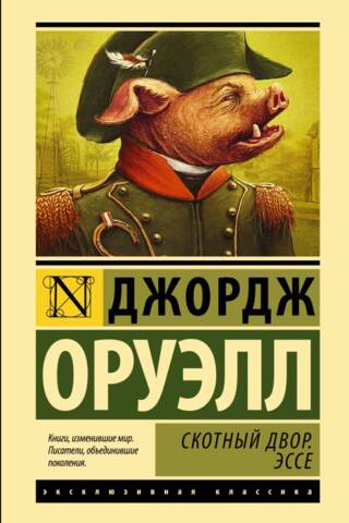 Скотный двор. Эссе