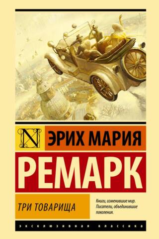 Три товарища