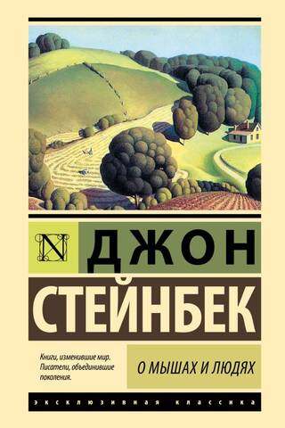 О мышах и людях. Жемчужина