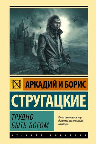 Трудно быть богом