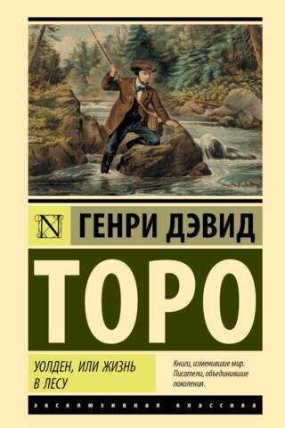 Уолден, или Жизнь в лесу