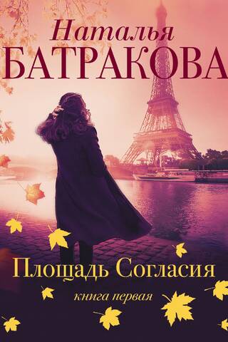 Площадь согласия. Книга 1