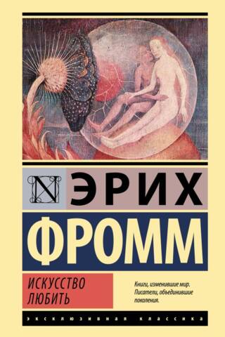 Искусство любить
