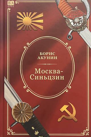 Москва-Синьцзин