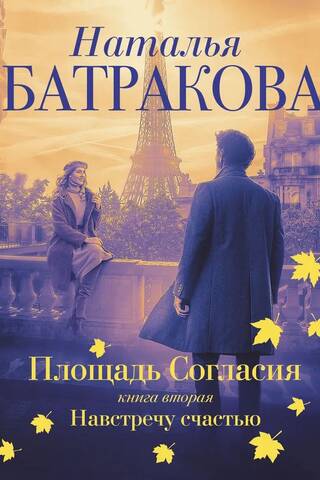 Площадь согласия. Книга 2. Навстречу счастью