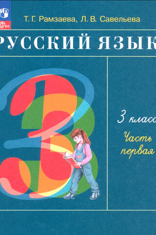 Русский язык. 3 класс. Учебник. В 2 частях. Часть 1