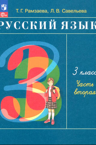 Русский язык. 3 класс. Учебник. В 2 частях. Часть 2
