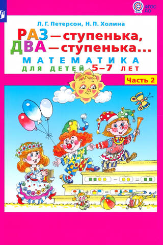 Раз - ступенька, два - ступенька... Математика для детей 5-7 лет. В 2 частях. Часть 2