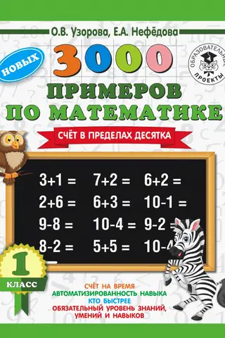 3000 примеров по математике. 1 класс. Счет в пределах десятка