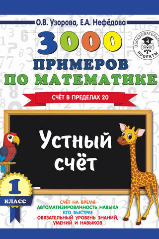 3000 Math Problems. 1st Grade. Counting to 20. Mental arithmetic.