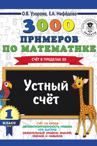 3000 примеров по математике. 1 класс. Счет в пределах 20. Устный счет