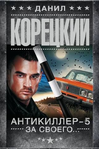 Antikiller-5. For your...