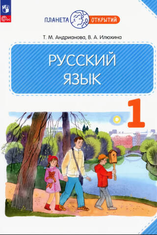 Русский язык. 1 класс. Учебник