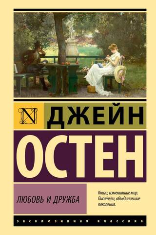 Любовь и дружба