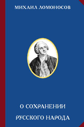 On the preservation of the Russian people