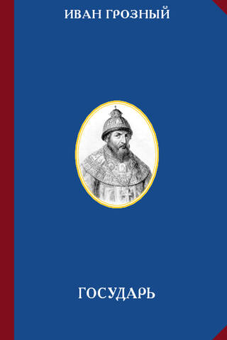 Государь