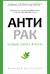 Антирак