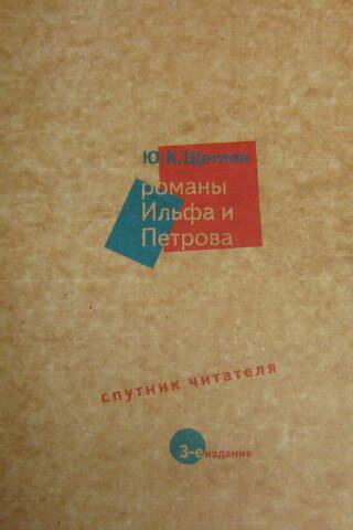 Романы Ильфа и Петрова. Спутник читателя
