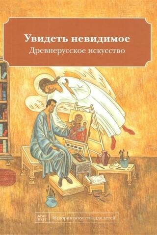 Увидеть невидимое. Древнерусское искусство