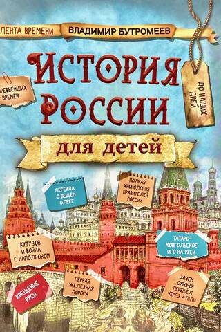 История России для детей