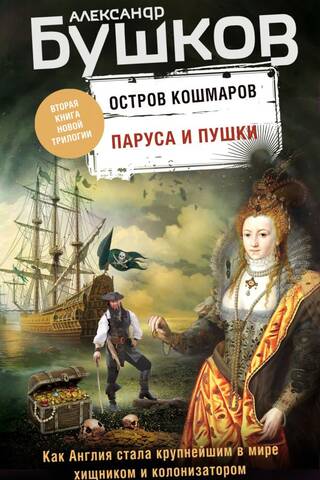 Остров кошмаров. Книга 2. Паруса и пушки