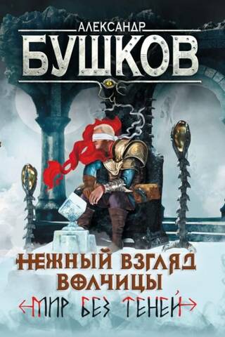 Нежный взгляд волчицы. Книга 2. Мир без теней