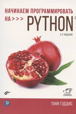 Начинаем программировать на Python